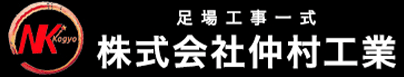 大分市、由布市で足場工事、外壁塗装のことなら仲村工業へ！