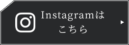 Instagramはこちら