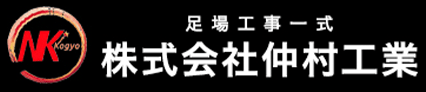 【仲村工業の強み】お客様の工期を縮める足場 | 大分市、由布市で足場工事、外壁塗装のことなら仲村工業へ！